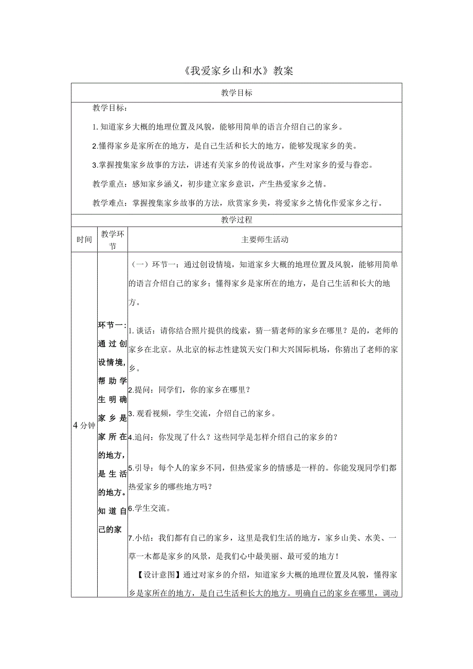 《我爱家乡山和水》教案.docx_第1页