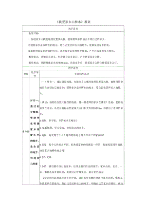 《我爱家乡山和水》教案.docx