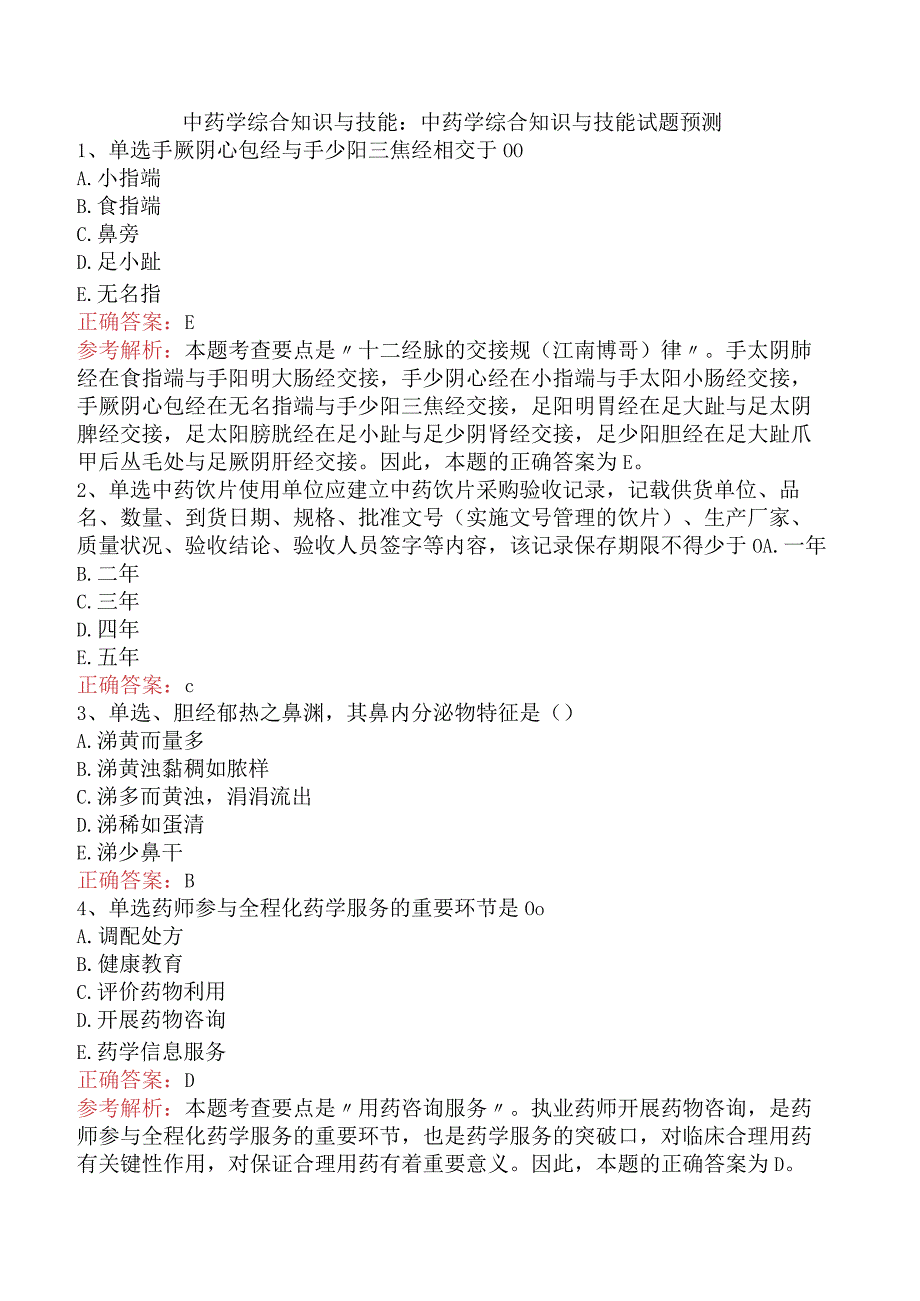 中药学综合知识与技能：中药学综合知识与技能试题预测.docx_第1页