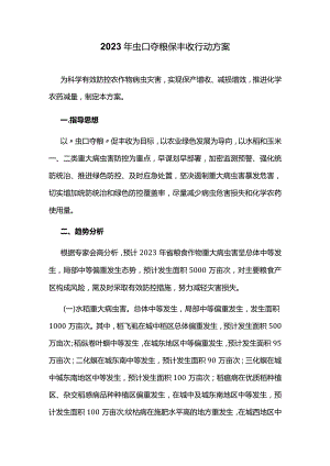 2023年虫口夺粮保丰收行动方案.docx