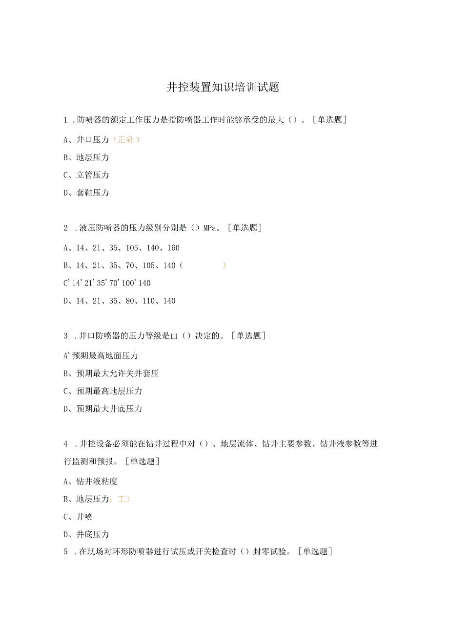 井控装置知识培训试题.docx_第1页