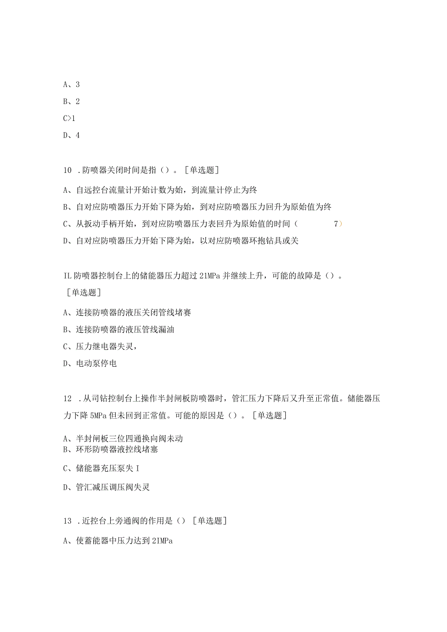 井控装置知识培训试题.docx_第3页