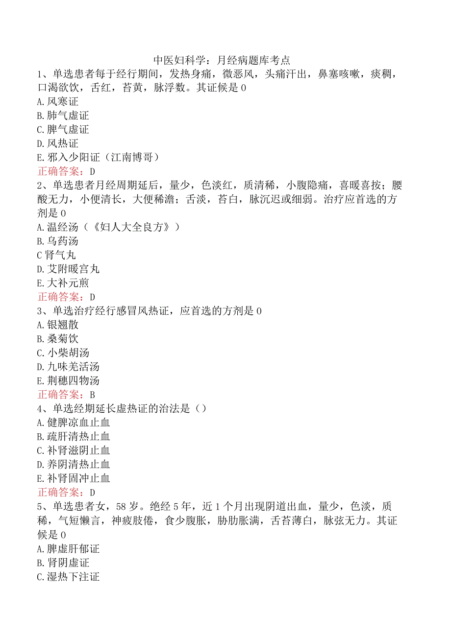 中医妇科学：月经病题库考点.docx_第1页