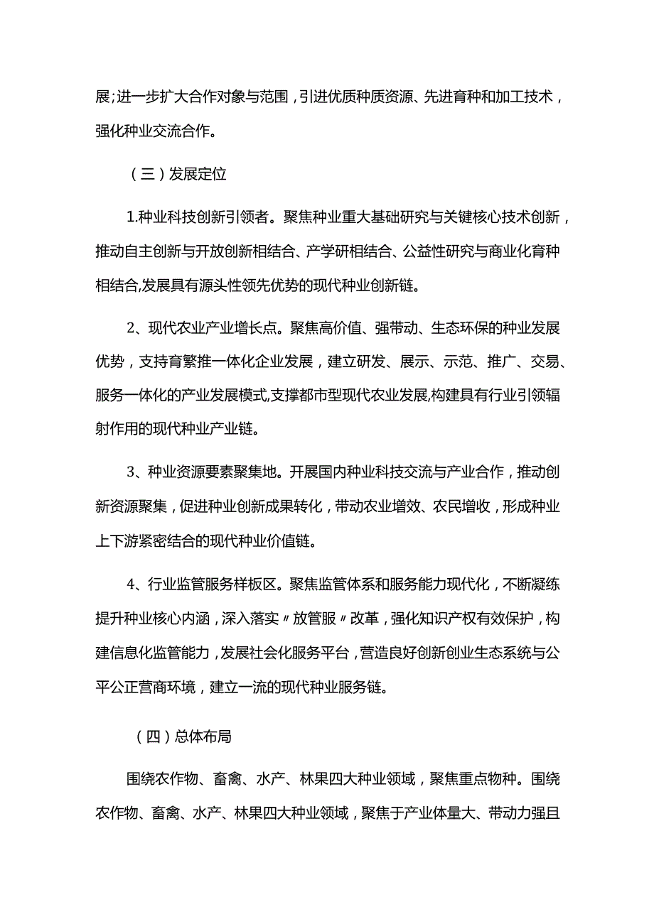 中长期现代种业发展规划.docx_第3页