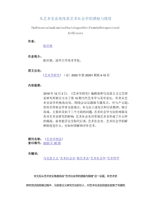 从艺术史论角度看艺术社会学的潜能与限度-ThePotentialandLimitsofSociologyofArtFromthePerspectiveofArtHistory.docx