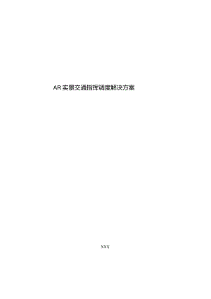 AR实景交通指挥调度解决方案[71页Word].docx