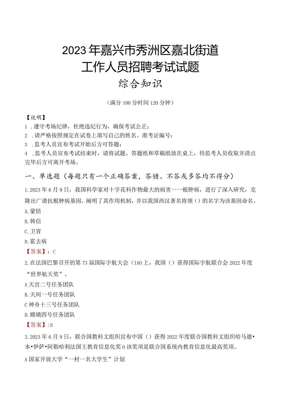 2023年嘉兴市秀洲区嘉北街道工作人员招聘考试试题真题.docx_第1页