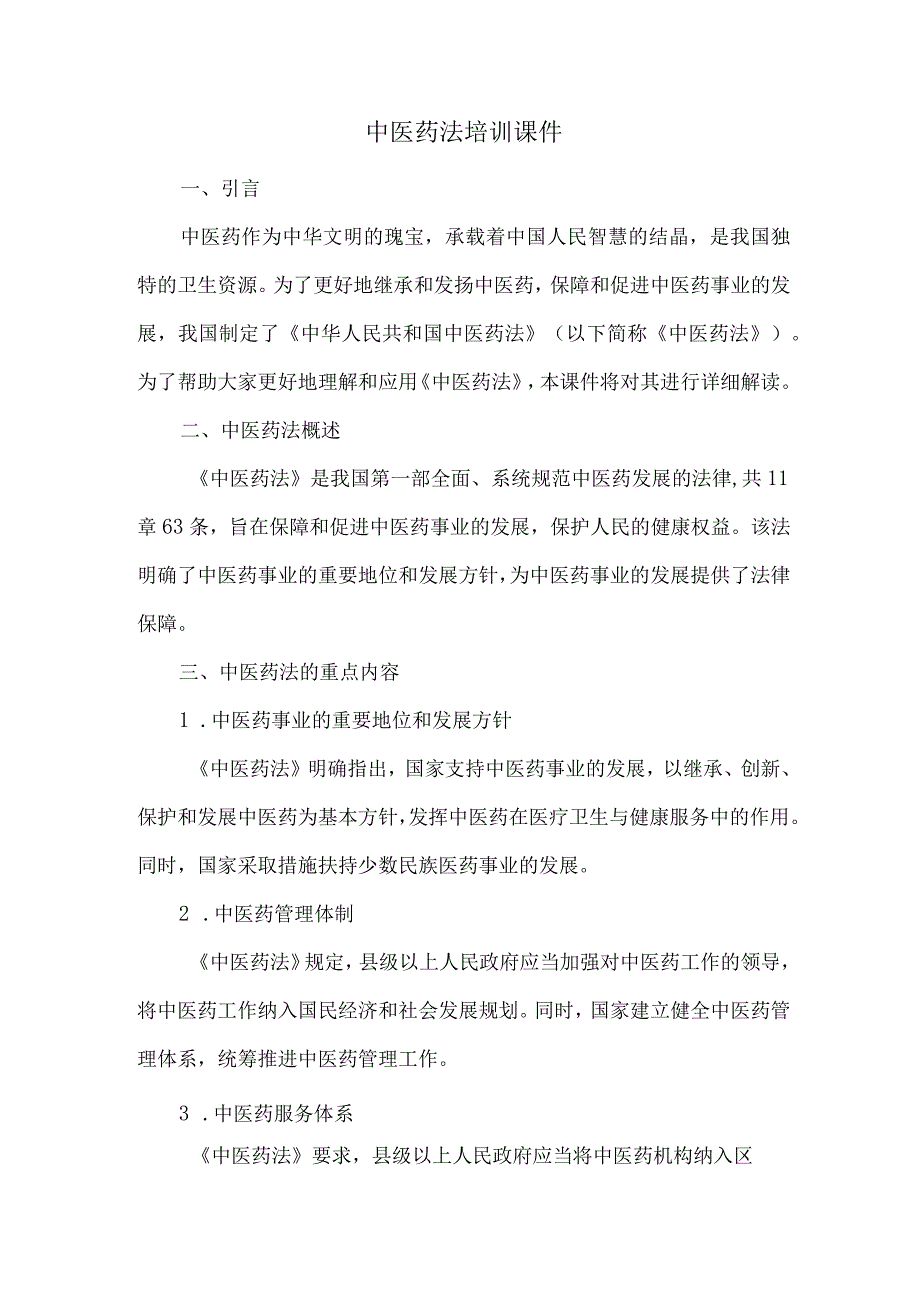 中医药法培训课件.docx_第1页