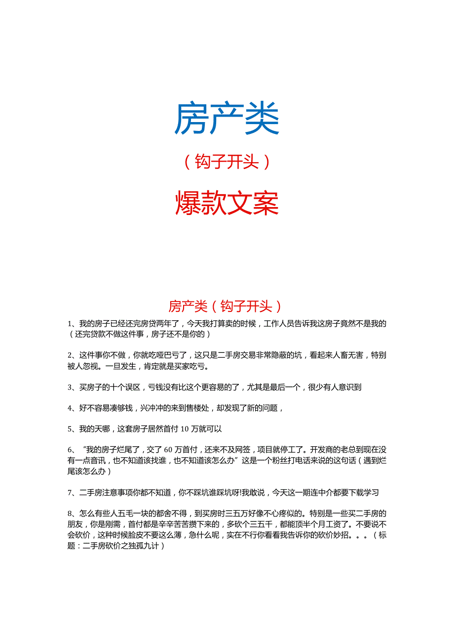 【短视频文案】房产类钩子开头_市场营销策划_短视频爆款文案与钩子开头_doc.docx_第1页