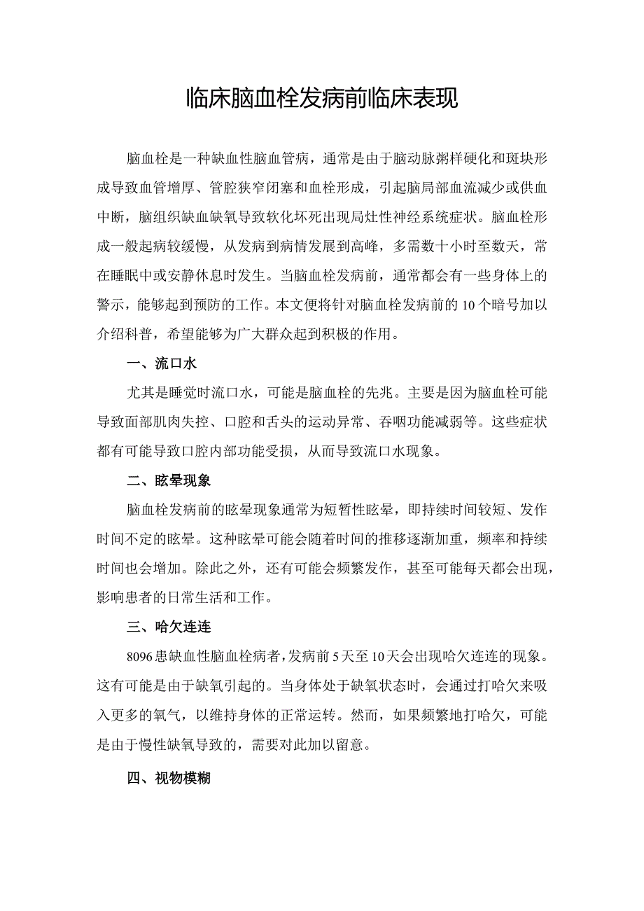 临床脑血栓发病前临床表现.docx_第1页