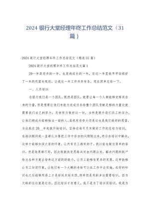 2024银行大堂经理年终工作总结范文（31篇）.docx