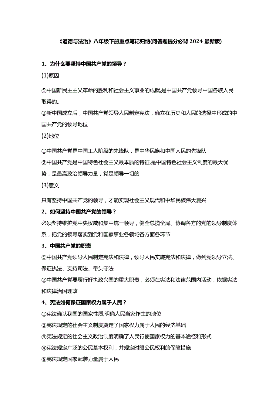 《道德与法治》八年级下册重点笔记归纳（问答题提分必背2024最新版）.docx_第1页