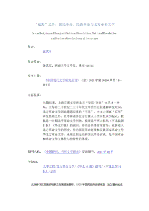 “京海”之外：国民革命、民族革命与北方革命文学-BeyondBeijingandShanghaiNationalRevolution,NationalRevolutionandNorthernR.docx