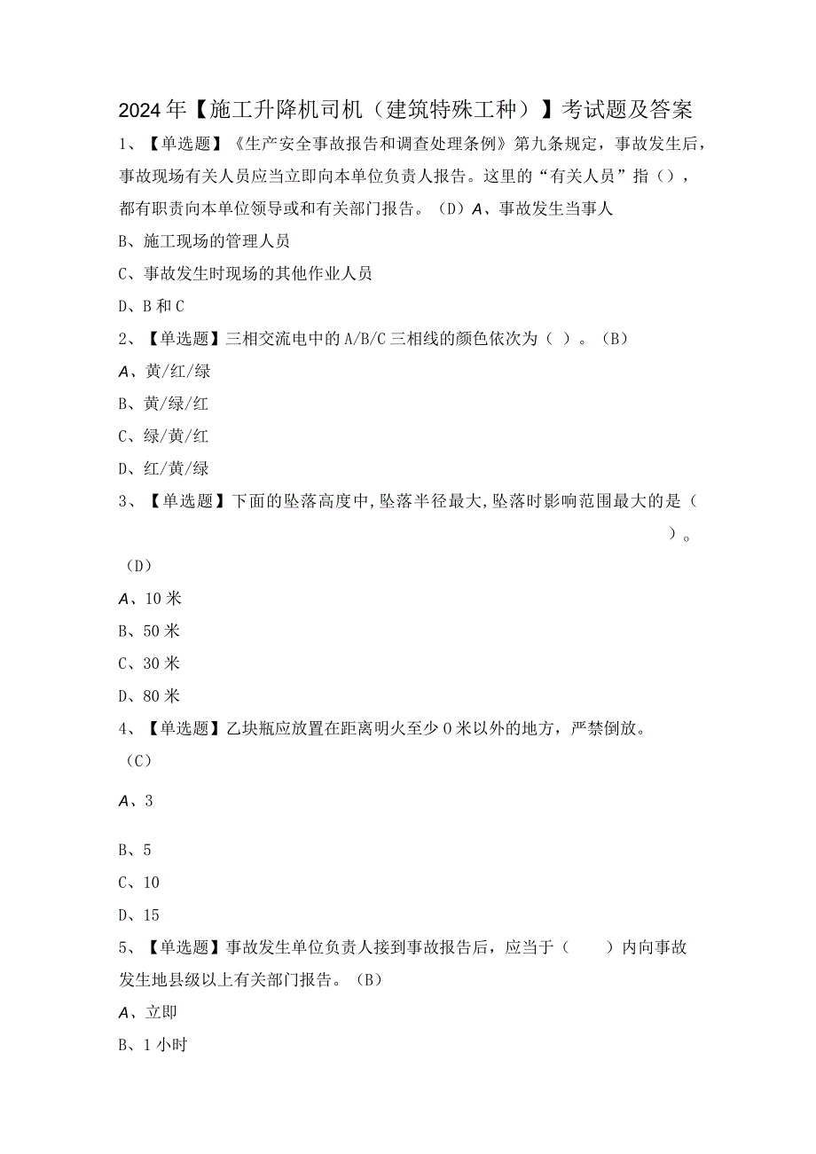 2024年【施工升降机司机(建筑特殊工种)】考试题及答案.docx_第1页