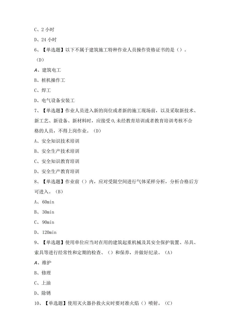 2024年【施工升降机司机(建筑特殊工种)】考试题及答案.docx_第2页