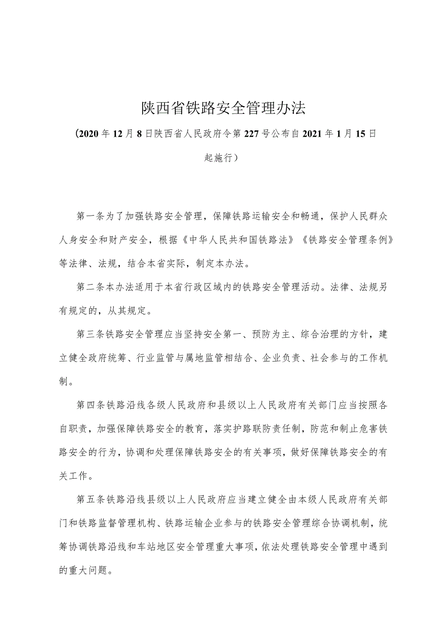 《陕西省铁路安全管理办法》（2020年12月8日陕西省人民政府令第227号公布）.docx_第1页