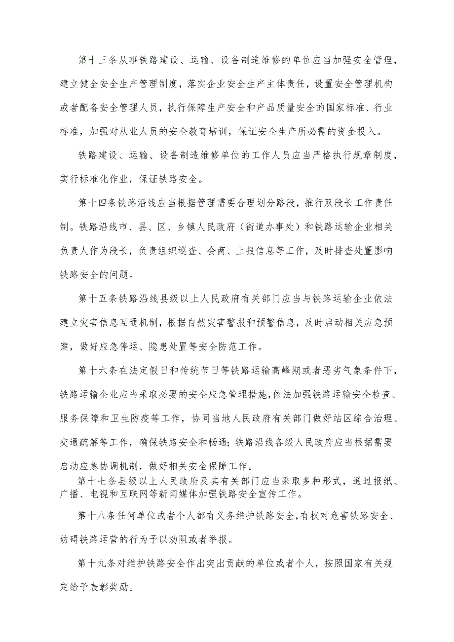 《陕西省铁路安全管理办法》（2020年12月8日陕西省人民政府令第227号公布）.docx_第3页