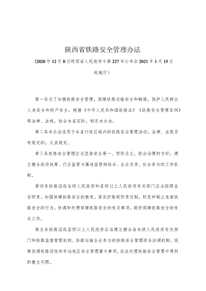 《陕西省铁路安全管理办法》（2020年12月8日陕西省人民政府令第227号公布）.docx