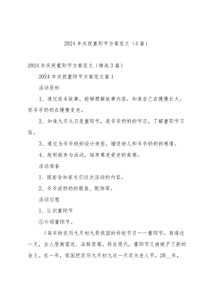 2024年庆祝重阳节方案范文（3篇）.docx