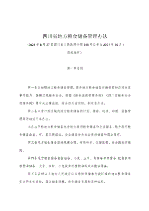 《四川省地方粮食储备管理办法》（2021年8月27日四川省人民政府令第348号公布）.docx