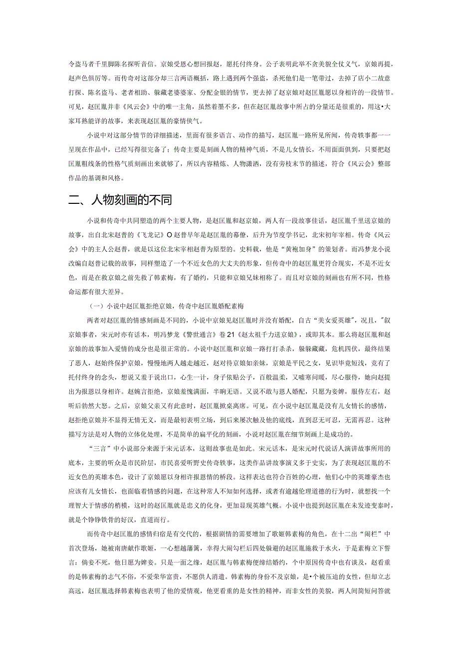 《风云会》与《赵太祖千里送京娘》比较研究.docx_第2页