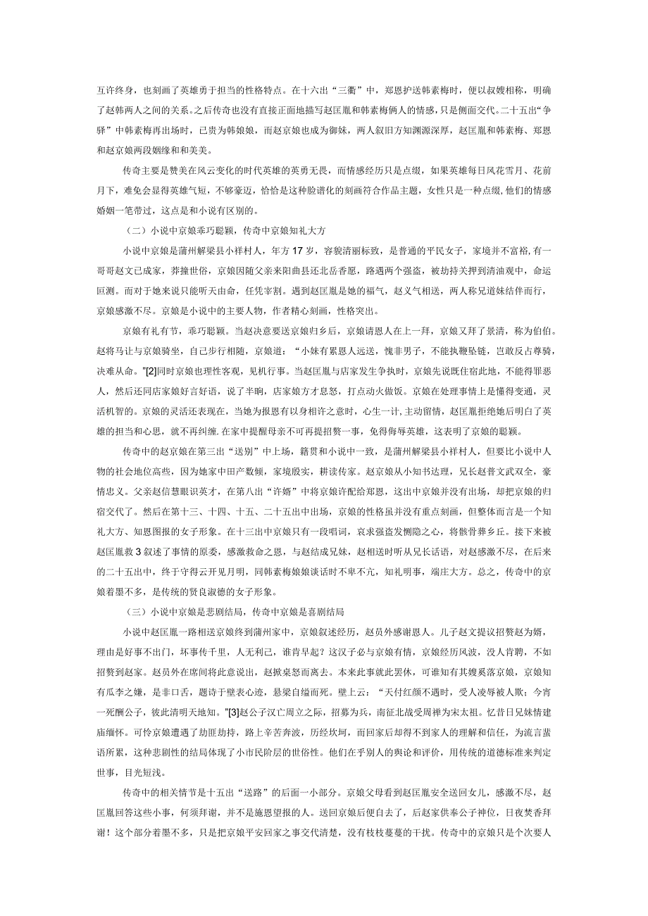 《风云会》与《赵太祖千里送京娘》比较研究.docx_第3页