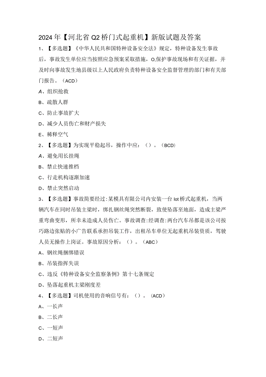 2024年【河北省Q2桥门式起重机】新版试题及答案.docx_第1页