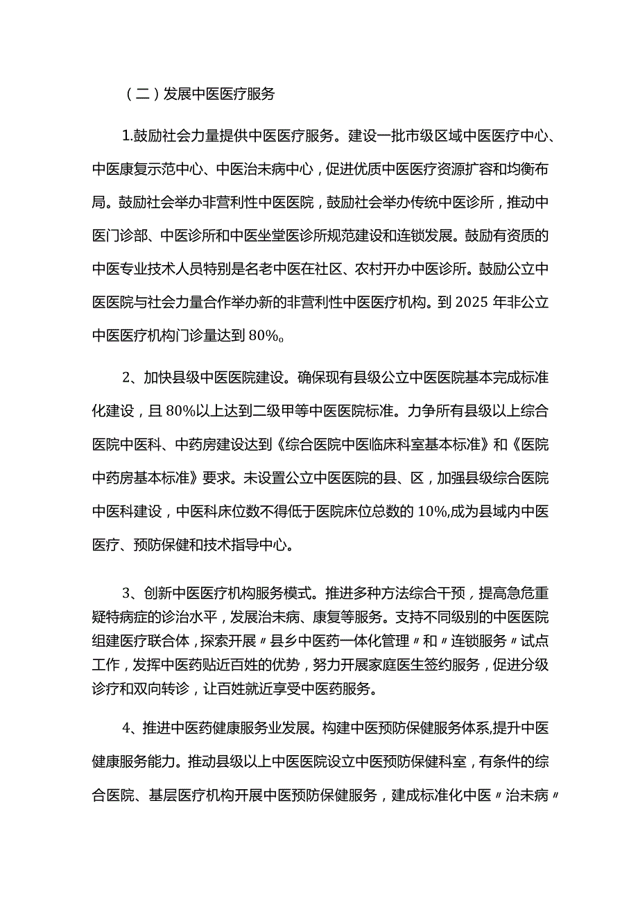 中长期中医药发展规划（2021-2025）.docx_第3页