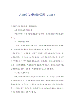 人事部门总结精辟简短（35篇）.docx