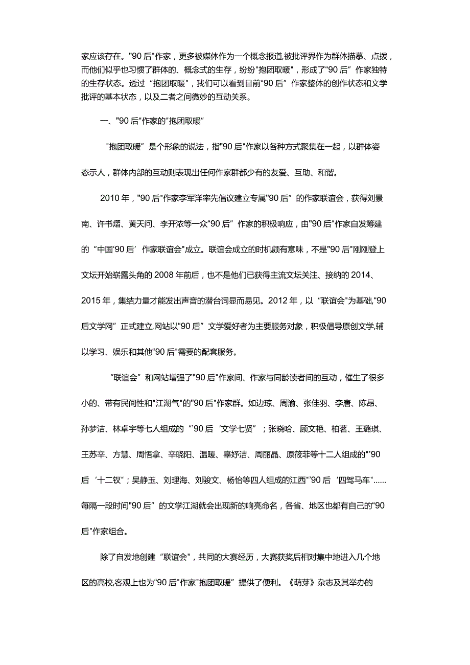 “抱团取暖”的背后-——“90后”作家述论.docx_第2页