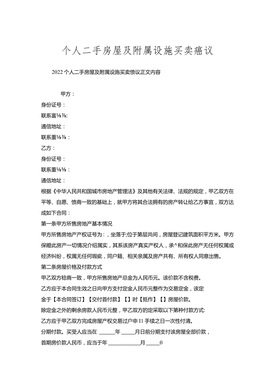 个人二手房屋及附属设施买卖协议.docx_第1页