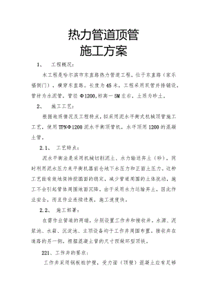 东直路热力顶管的施工组织方案设计.docx