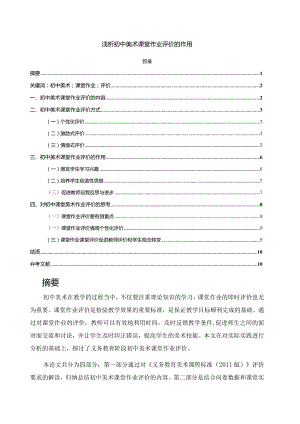 【《浅析初中美术课堂作业评价的作用7700字》（论文）】.docx