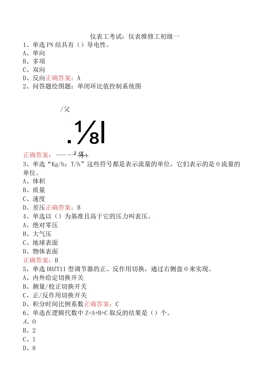 仪表工考试：仪表维修工初级一.docx_第1页