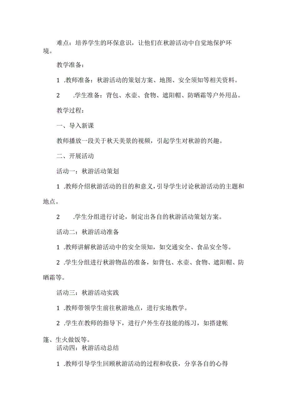 三年级上册综合实践活动《背上背包去秋游》教案.docx_第2页