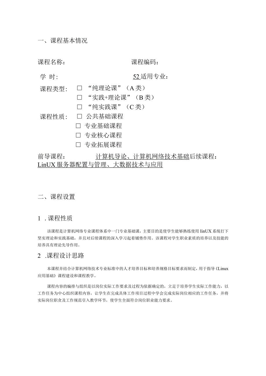 Linux操作系统应用教学设计教学教案.docx_第2页