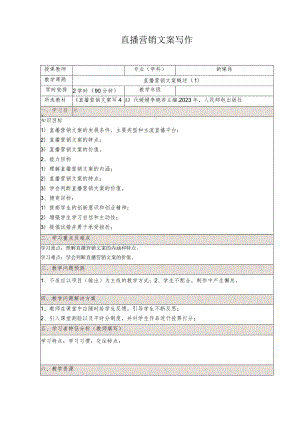 《直播营销文案写作慕课版》教案全套（1--32）直播营销文案概述---直播间突发情况应对与处理.docx