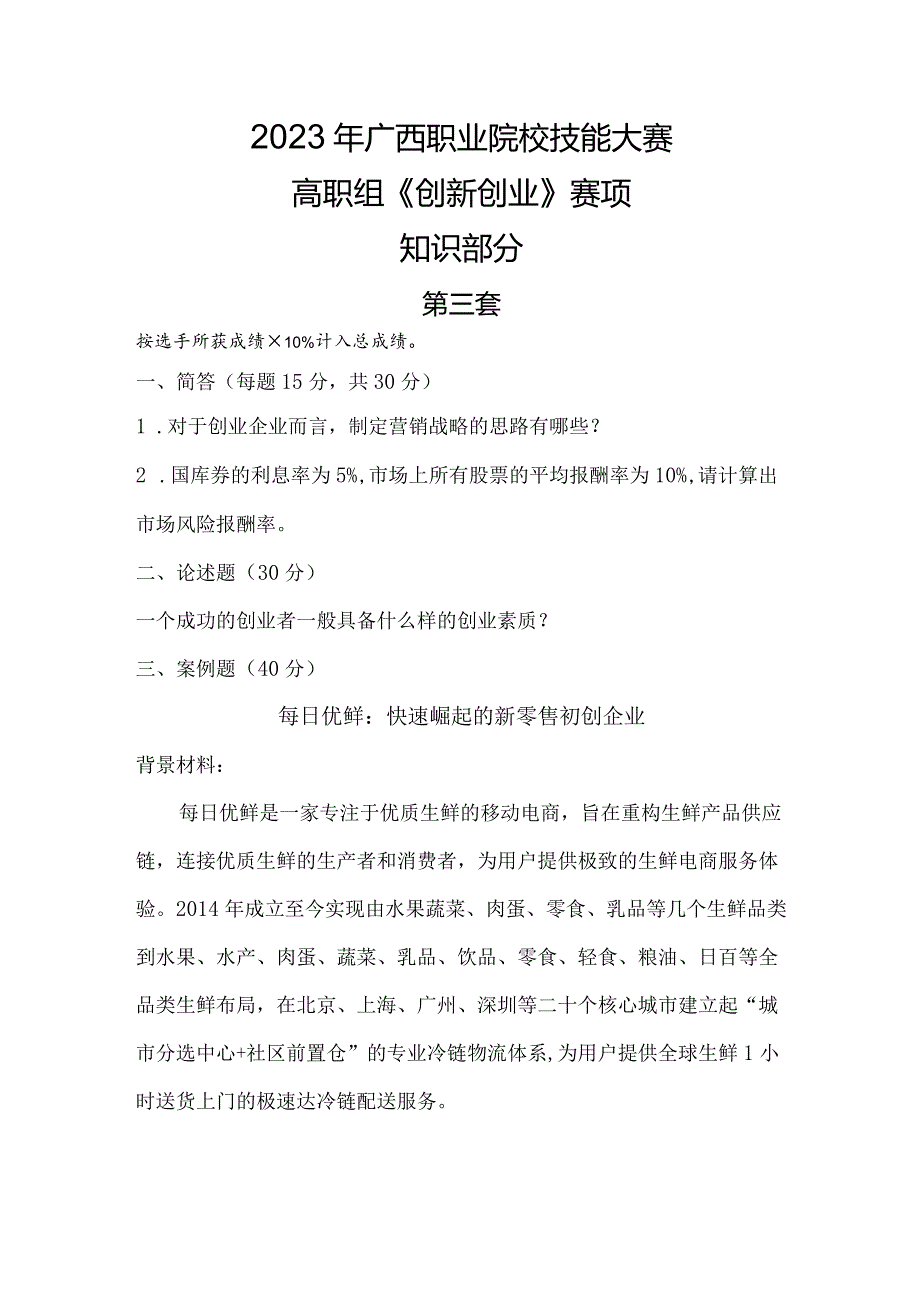 1052023年广西职业院校技能大赛高职组《创新创业》赛项样题试题3.docx_第1页