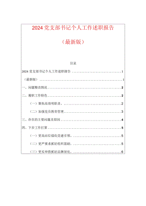 2024党支部书记个人工作述职报告.docx