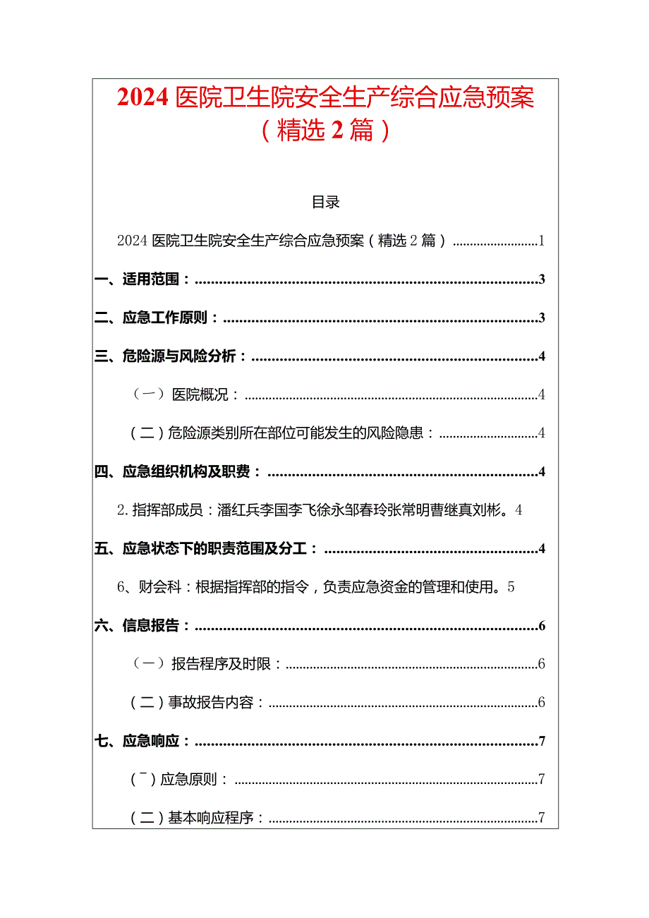 2024医院卫生院安全生产综合应急预案（精选2篇）.docx_第1页