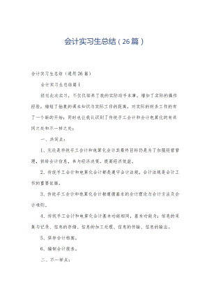 会计实习生总结（26篇）.docx