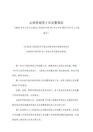 《云南省退役士兵安置规定》（2014年6月9日云南省人民政府令第191号公布）.docx