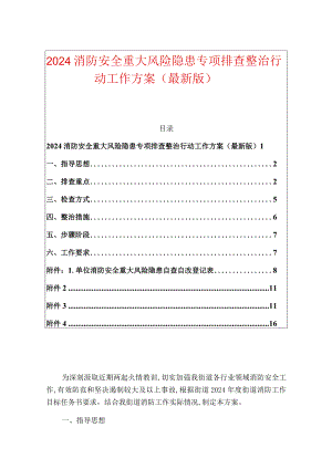 2024消防安全重大风险隐患专项排查整治行动工作方案（最新版）.docx