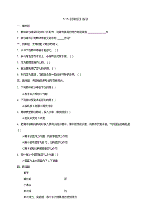 5-15《浮和沉》练习（含答案）科学青岛版六三制三年级下册.docx