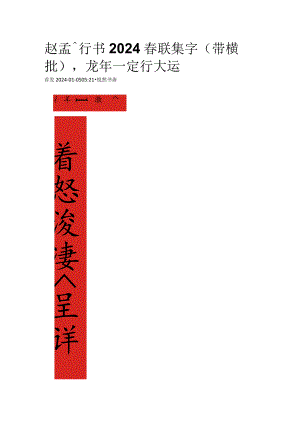 2024年赵孟頫行书春联集字(带横批)龙年一定行大运.docx