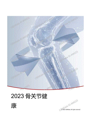 CBNData-2023骨关节健康趋势洞察白皮书_市场营销策划_重点报告202301202_doc.docx