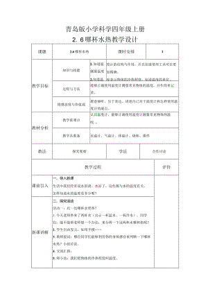 2-6哪杯水热（教案）青岛版科学四年级上册.docx