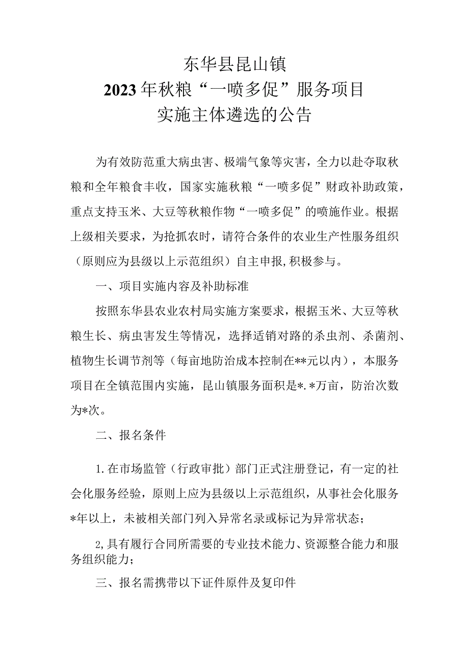 东华县昆山镇2023年秋粮“一喷多促”服务项目实施主体遴选的公告.docx_第1页