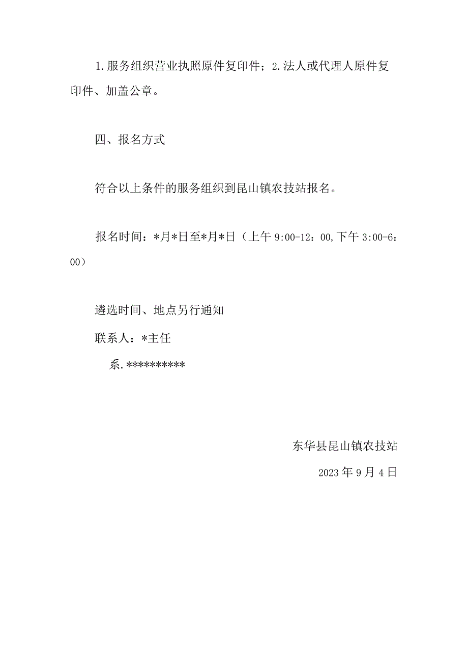 东华县昆山镇2023年秋粮“一喷多促”服务项目实施主体遴选的公告.docx_第2页