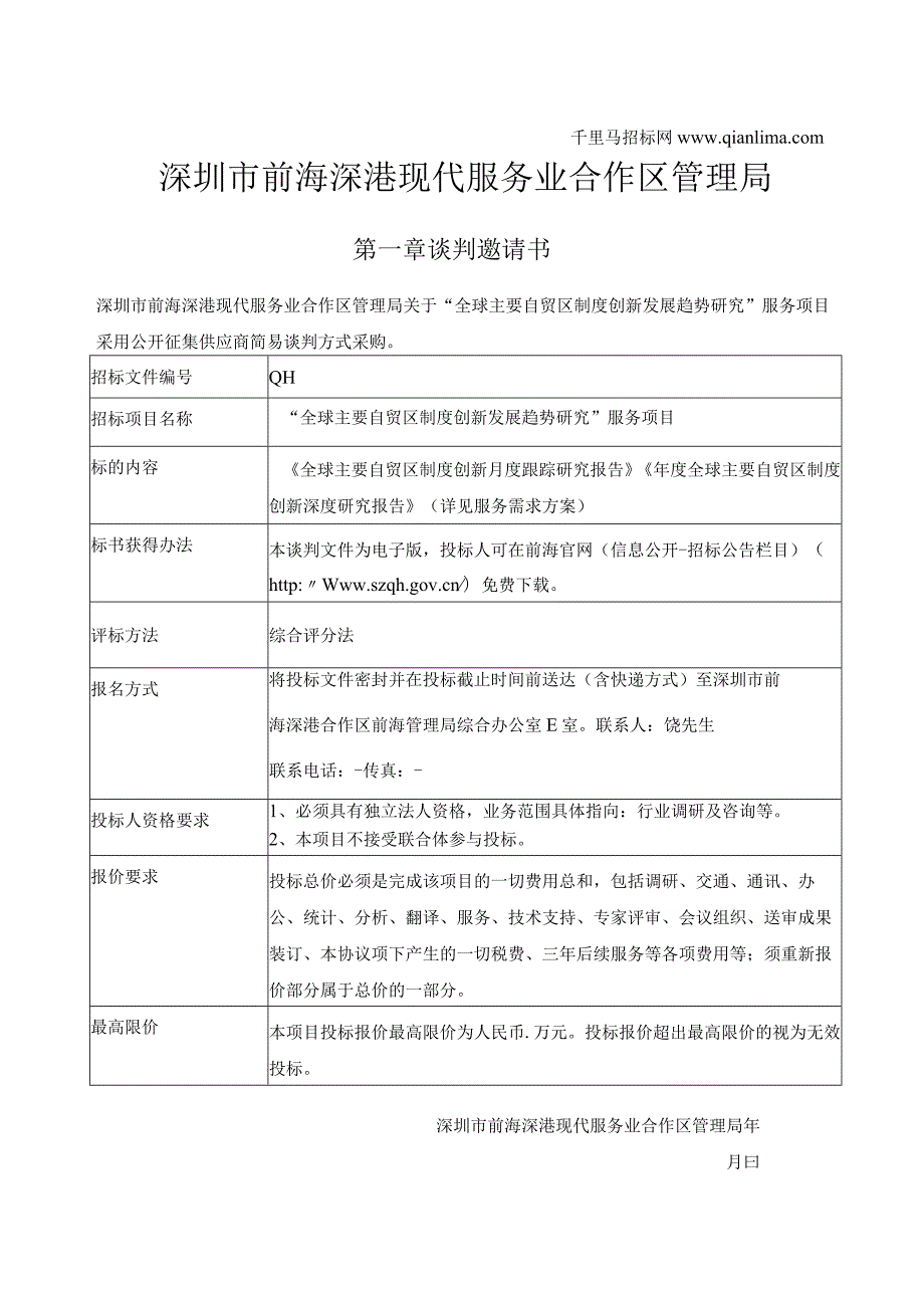 “全球主要自贸区制度创新发展趋势研究”服务项目招投标书范本.docx_第2页